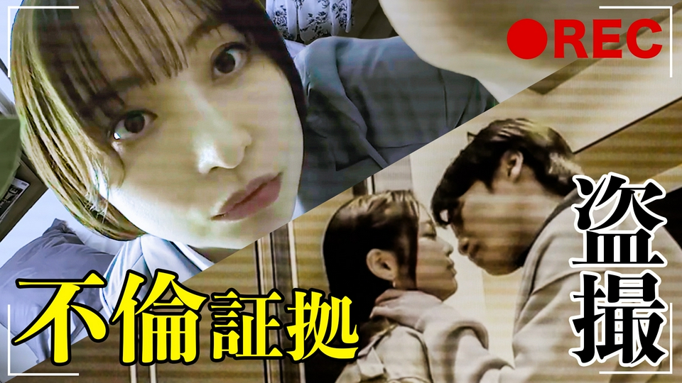 第3話 ゲス不倫を捉えた隠しカメラ thumbnail