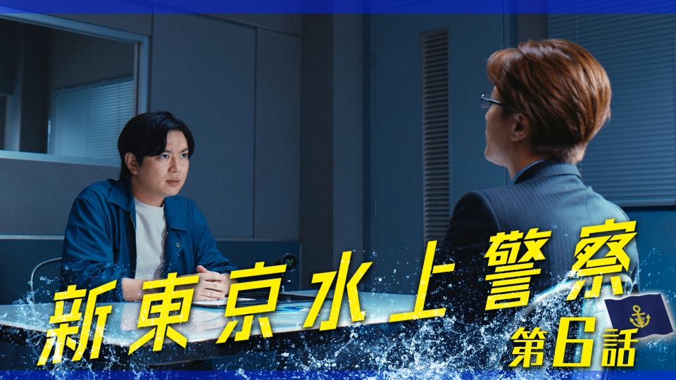 第6話 「感情で動く人は出世しない」ハーフムーン×未解決事件 thumbnail