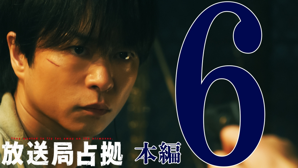 第6話 速報 警察内に武装集団の一味 潜伏か 人質全員中毒死の危険性 thumbnail