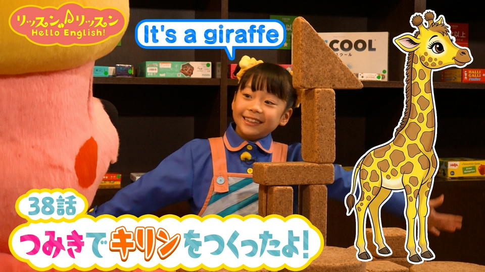 リッスン♪リッスン Hello English！ ♪38 つみきで キリンを つくっ