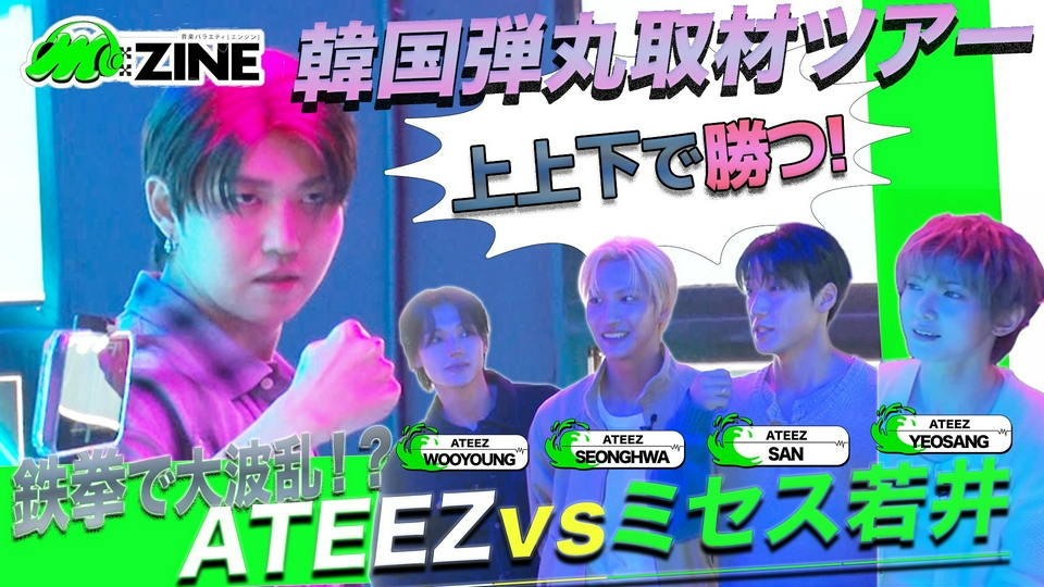 M:ZINE 7月3日(金)放送分 最新K-POPのヒミツ 弾丸取材ツアー第ニ弾～超