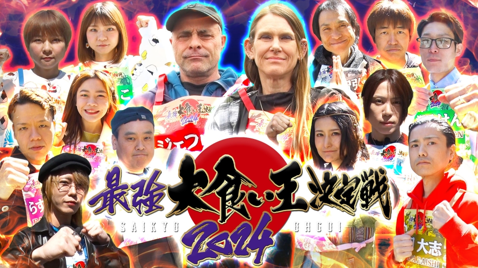 元祖！大食い王決定戦 4月29日(月)放送分 最強大食い王決定戦2024 史上