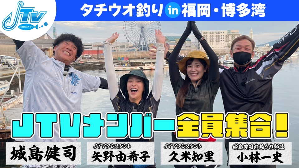 城島健司のJ的な釣りテレビ 9月17日(日)放送分 博多湾で旬のタチウオ