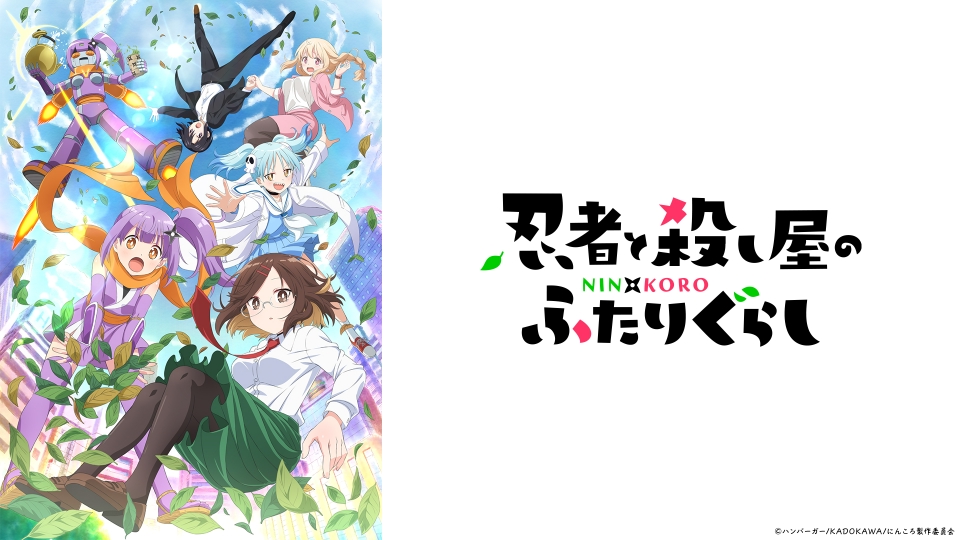 忍者と殺し屋のふたりぐらし 【予告】4月10日(木)25時45分