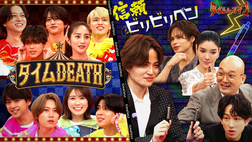風磨を信じきれる！？信頼ビリビリペン＆タイムDEATH第4弾 thumbnail