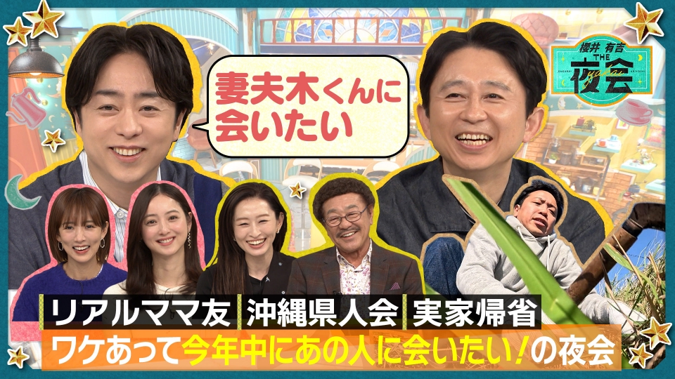 櫻井・有吉THE夜会 12月19日(木)放送分 ワケあって今年中にあの人に会