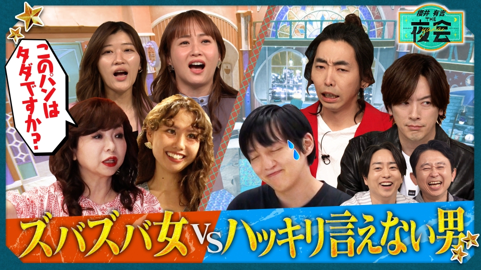 櫻井・有吉THE夜会 5月22日(木)放送分 ズバズバ女VSハッキリ言えない男