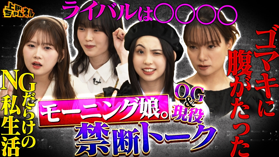 ぷーちゃん様　木曜日 上田ちゃんネル 11月13日(木)放送分 モー娘。OG ＆現役メンバーがここ