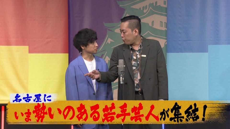 オワライメイ 12月30日(月)放送分 中間地点の “名古屋”でお笑い対決