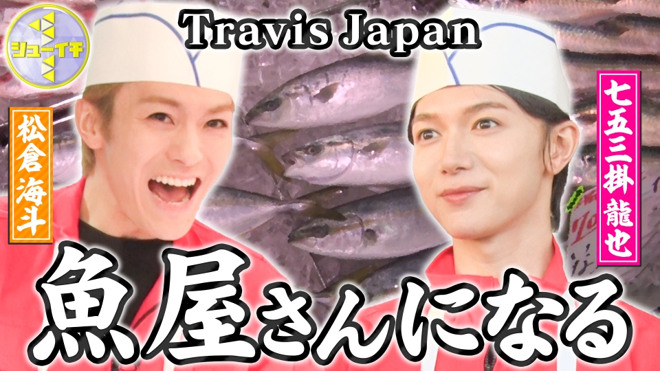 シューイチ 11月22日(土)放送分 人気鮮魚店をスタディー【Travis Japan