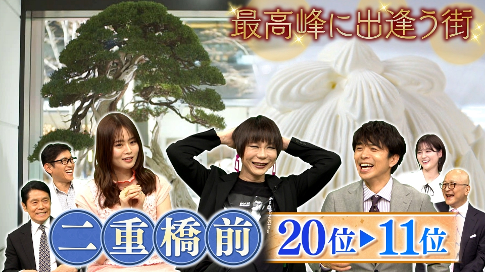 出没！アド街ック天国 4月12日(土)放送分 【二重橋前】20位～11