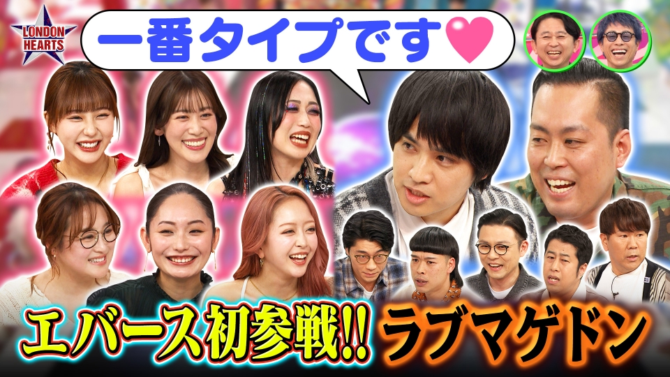 究極恋愛ラブマゲドン…エバース初参戦でコンビ恋敵 thumbnail