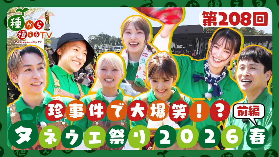 種から植えるTV 5月3日(日)放送分 第208回 EXILE TETSUYA・小森隼