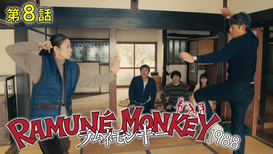 第8話 四人目のラムネモンキー thumbnail