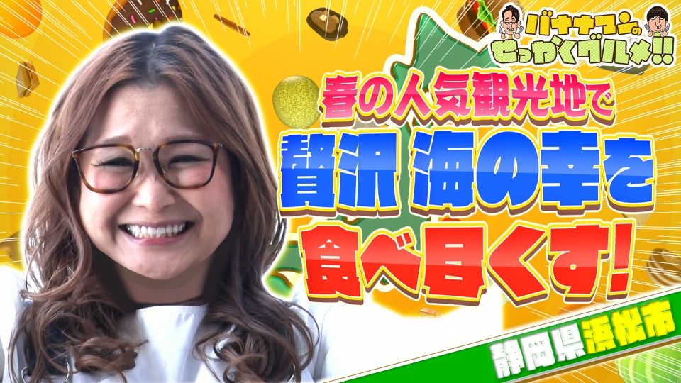 バナナマンのせっかくグルメ!! 4月27日(日)放送分 大食いクイーン