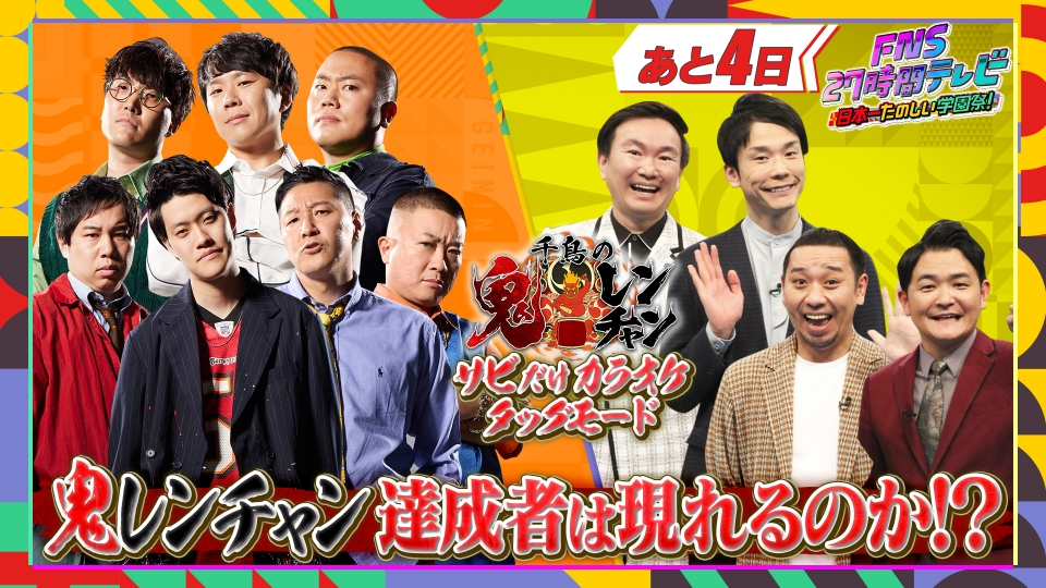 FNS27時間テレビ 7月16日(火)放送分 サザエさん×千鳥の鬼レンチャン