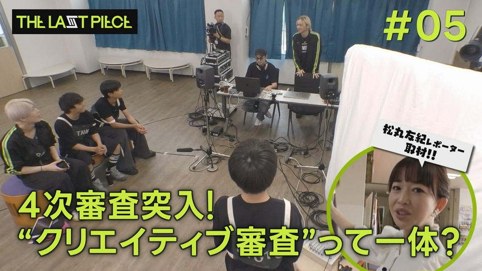 THE TIME, 7月25日(金)放送分 #05 ついに4次審査スタート