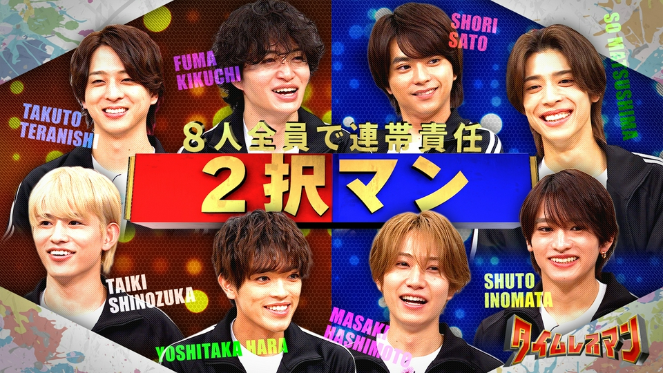 8人全員で連帯責任！2択マン！ thumbnail
