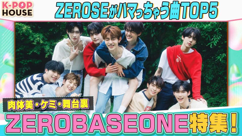 K-POP HOUSE 9月1日(日)放送分 ZEROBASEONE特集！｜バラエティ｜見逃し