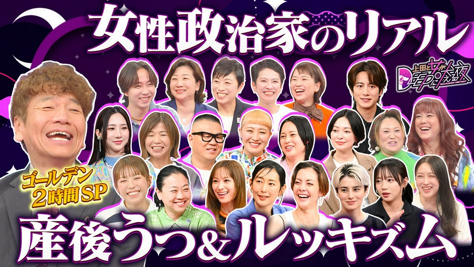 「女を捨てろ」「母になるな」女性政治家のリアル!実は仲良し野田聖子&辻元清美&蓮舫&伊藤孝恵が白熱爆笑本音会▽産後うつの恐怖「我が子が可愛くない」「誰か助けて」 thumbnail