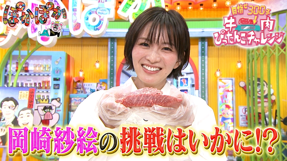 ぽかぽか 1月8日(木)放送分 木曜（3）岡崎紗絵が牛肉ぴったんこ