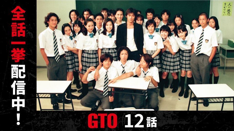 GTO（1998） 1998年放送 #12 グレートなティーチャーです