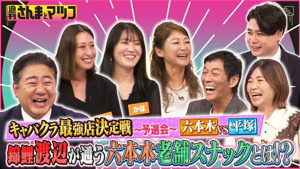 週刊さんまとマツコ 4月19日(日)放送分 さんマツ的キャバクラ最強店