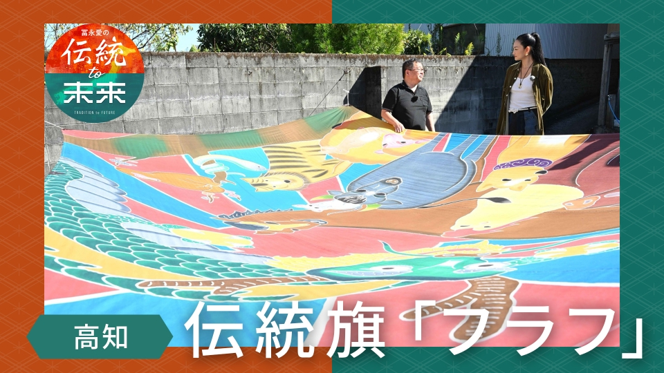 冨永愛の伝統to未来～ニッポンの伝統文化を未来へ紡ぐ～ 2月5日(水