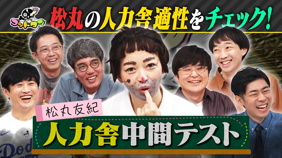 ゴッドタン 9月21日(土)放送分 松丸友紀の人力舎中間テスト 