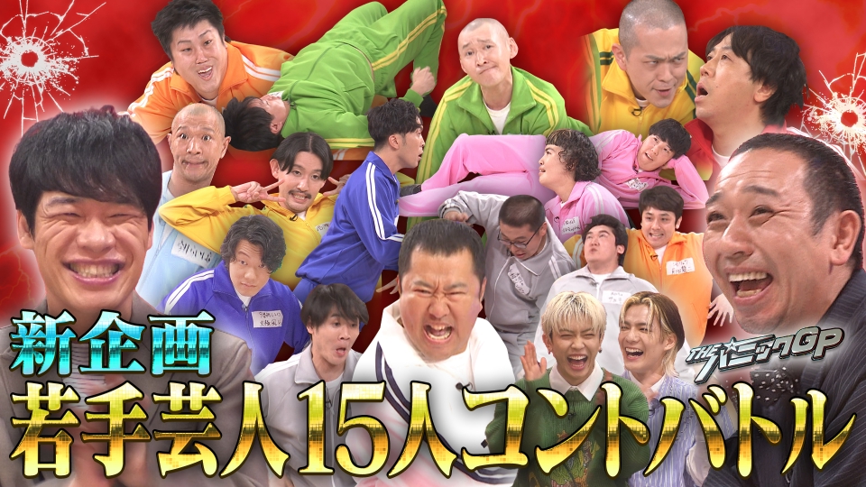 開演まで30秒!THEパニックGP 9月30日(月)放送分 実力派ネクスト