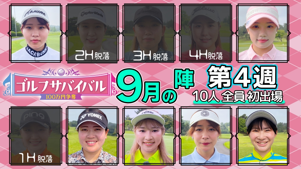 ゴルフサバイバル 9月26日(金)放送分 2025年9月の陣 第4週