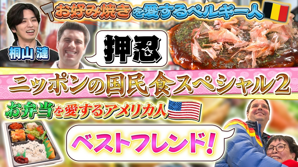 世界！ニッポン行きたい人応援団 3月23日(月)放送分 テーマ