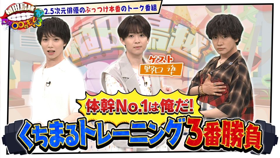 植田鳥越 口は〇〇のもとTV Season3 8月12日(火)放送分 #43【野口準