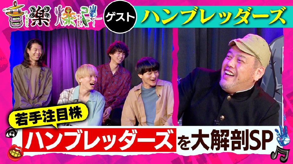 音楽爆弾 11月23日(水)放送分 若手注目株！人気沸騰中のハンブレッ