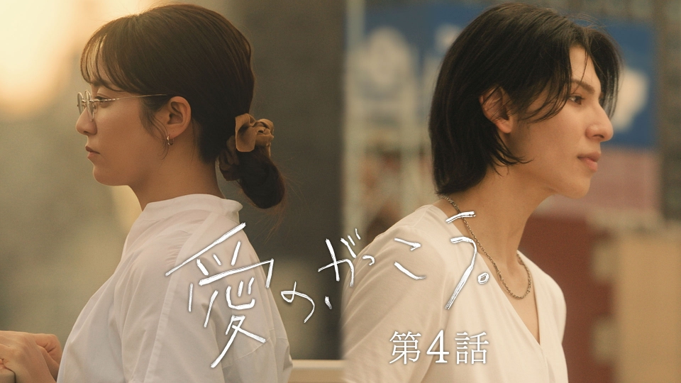 第4話 ずる休み thumbnail