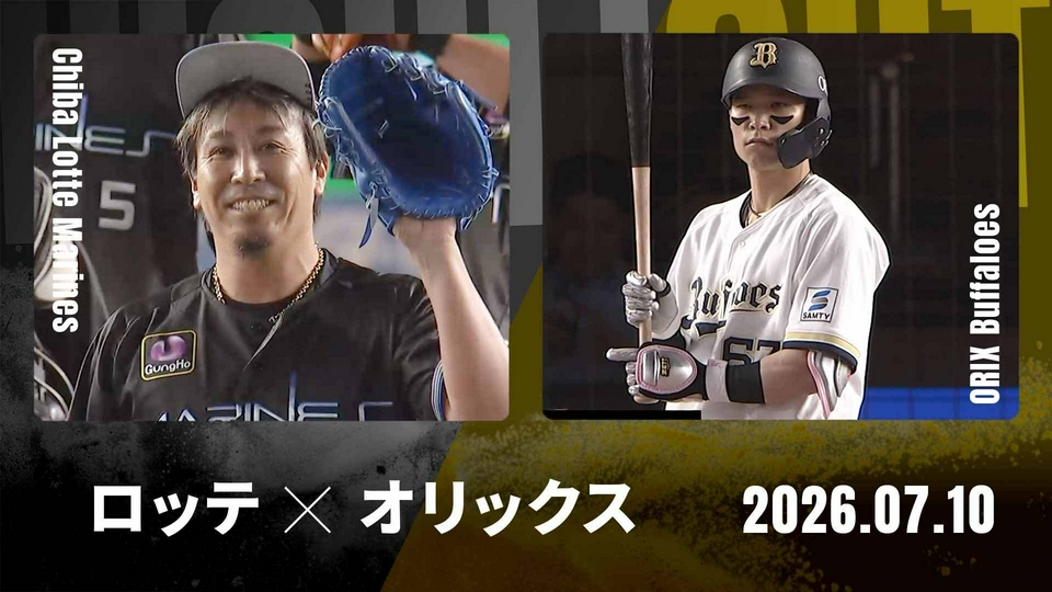 プロ野球ハイライト 7月10日(金)放送分 千葉ロッテ vs. オリックス 7月