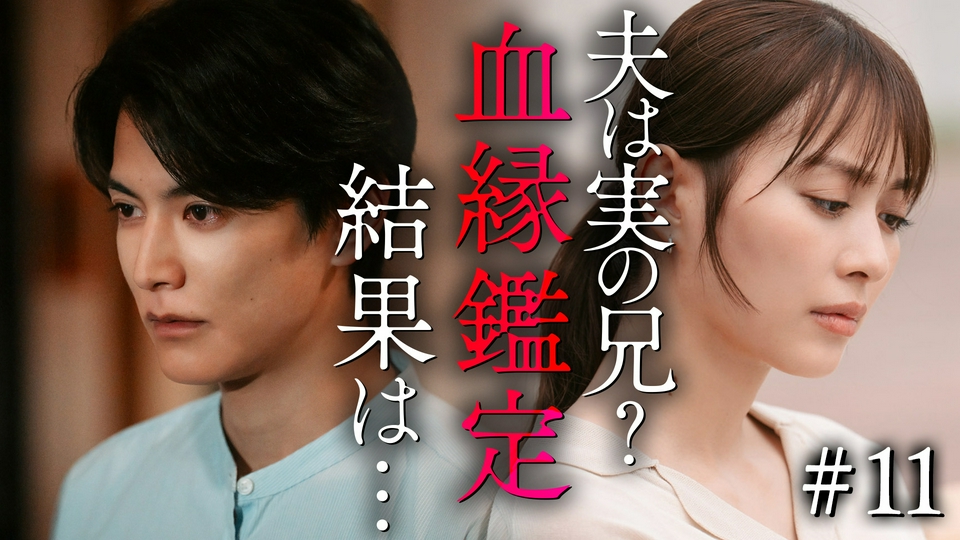 第11話 最初から間違っていたこと thumbnail