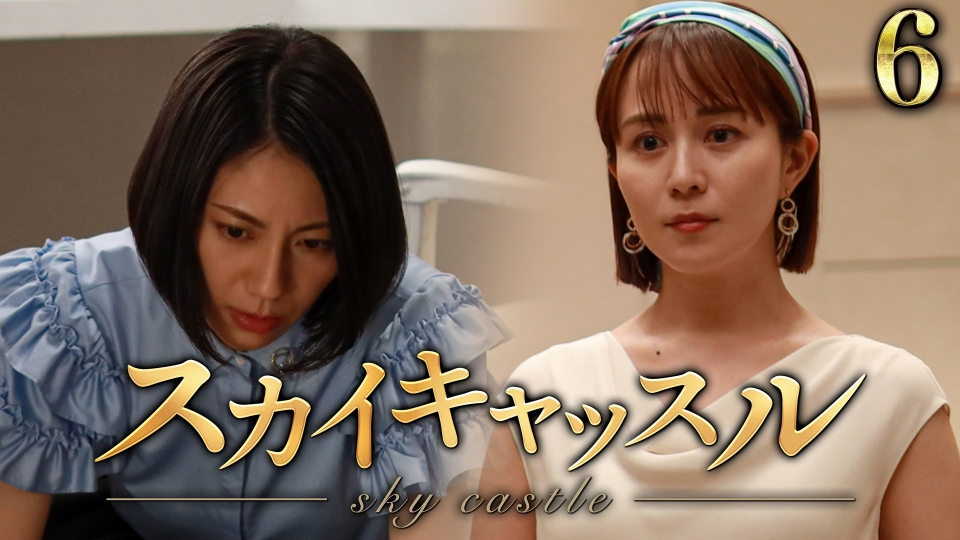 スカイキャッスル 8月29日(木)放送分 第6話 夫に隠し子!?セレブ
