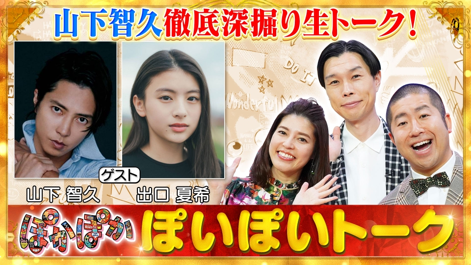 ぽかぽか 4月24日(水)放送分 水曜（1）山下智久＆出口夏希が生出演で