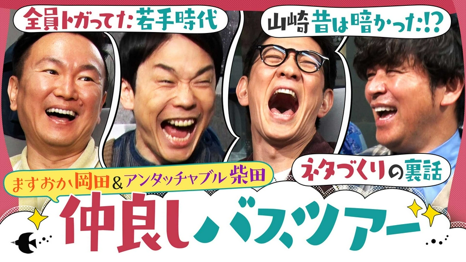 番組史上一番うるさい回！ザキヤマは暗かった!?アンタッチャブル意外な若手時代 thumbnail