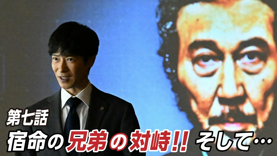 第七話 宿命の兄弟の対峙!!そして… thumbnail