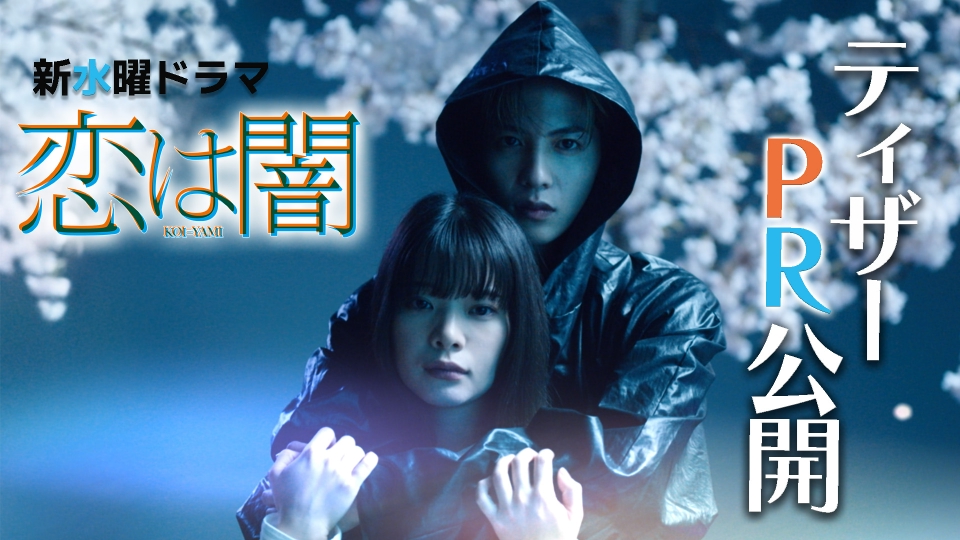 恋は闇 【予告】4月16日(水)22時 ~ 放送予定｜ドラマ｜見逃し無料配信