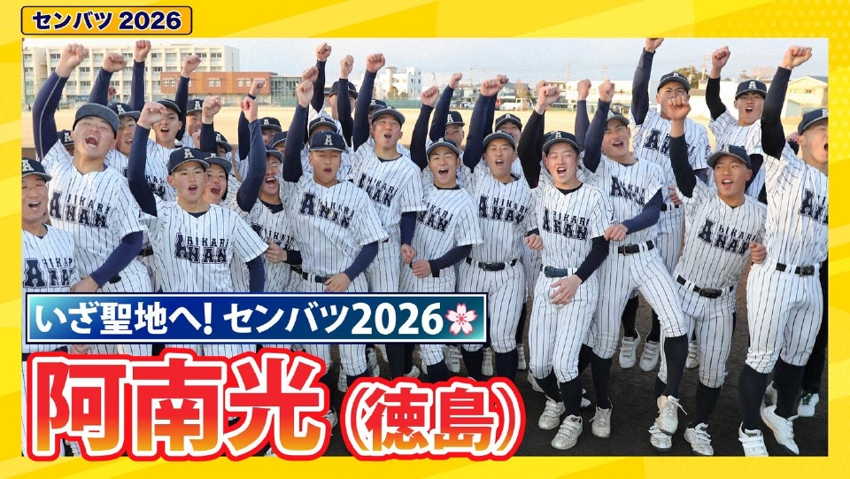 第98回センバツ高校野球 スペシャル 阿南光【センバツ2026 出場校紹介