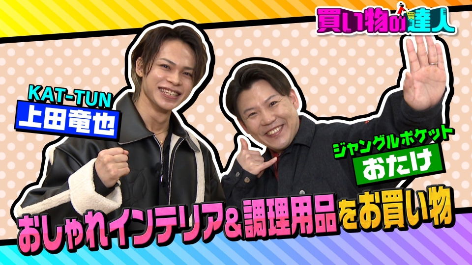 王様のブランチ 3月16日(土)放送分 買い物の達人「上田竜也＆おたけ