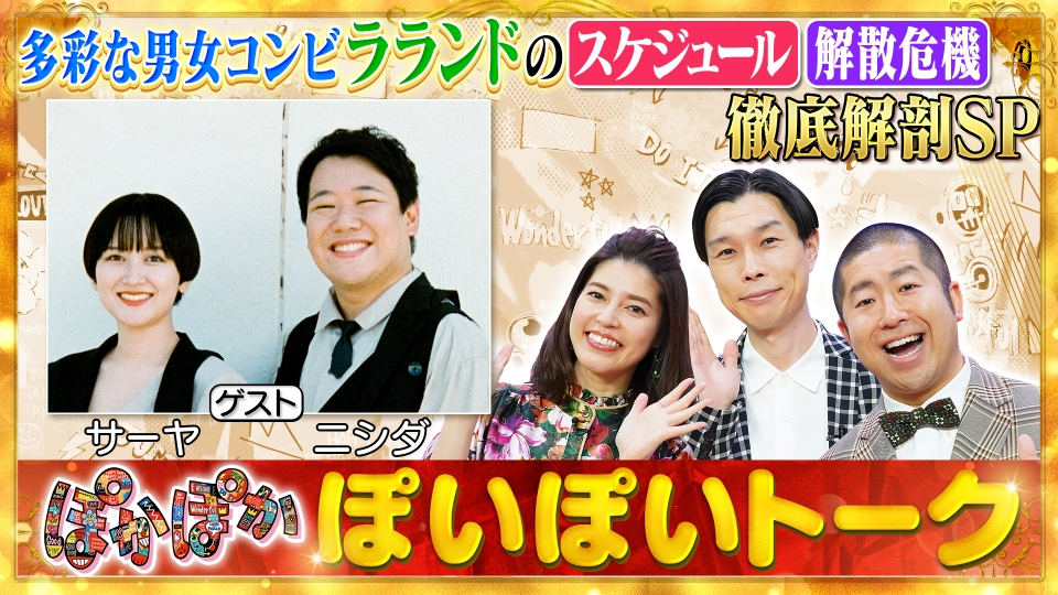 ★新作・ぽかぽかページ★ ぽかぽか 12月16日(火)放送分 火曜（1）ラランド解散危機