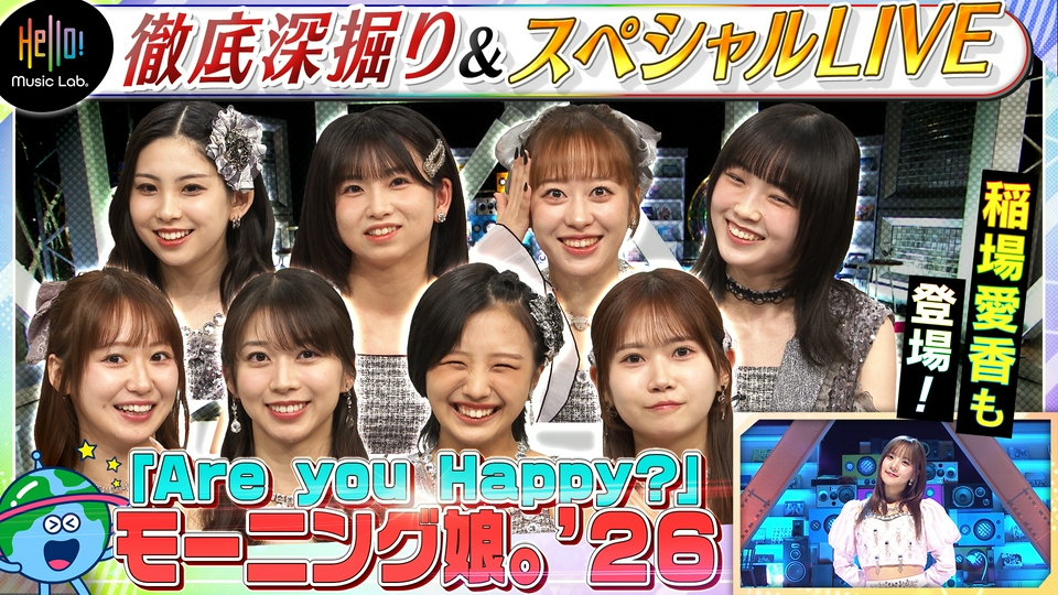 Hello! Music Lab。 6月22日(月)放送分 モーニング娘。'18の楽曲「Are