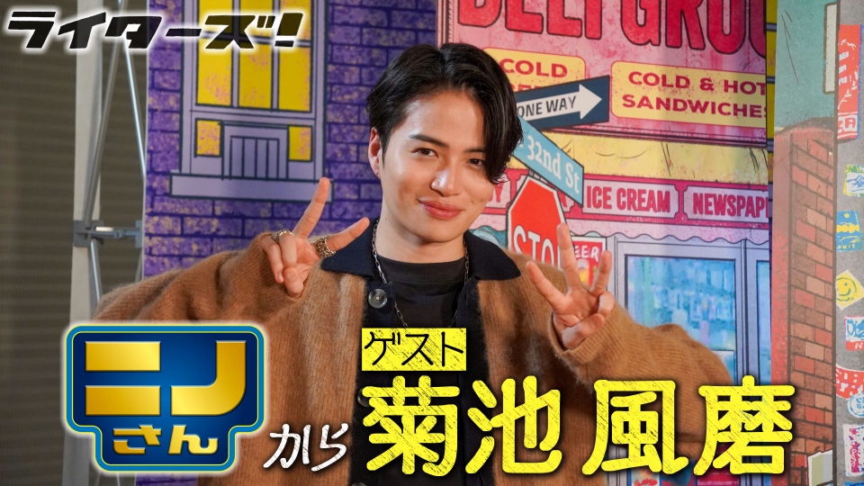 ライターズ！ 10月20日(日)放送分 timelesz・菊池風磨さんが