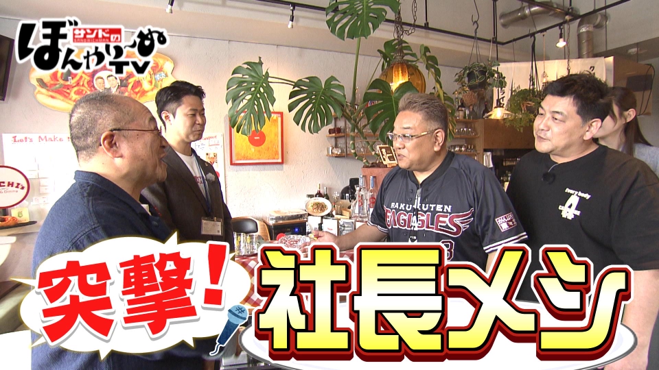 サンドのぼんやり～ぬTV 4月19日(土)放送分 突撃！社長メシ ～HACHI編