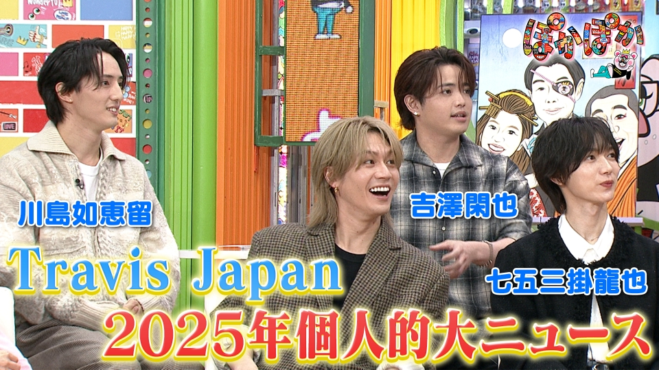 ぽかぽか 12月8日(月)放送分 月曜（2）トラジャの2025個人的大ニュース