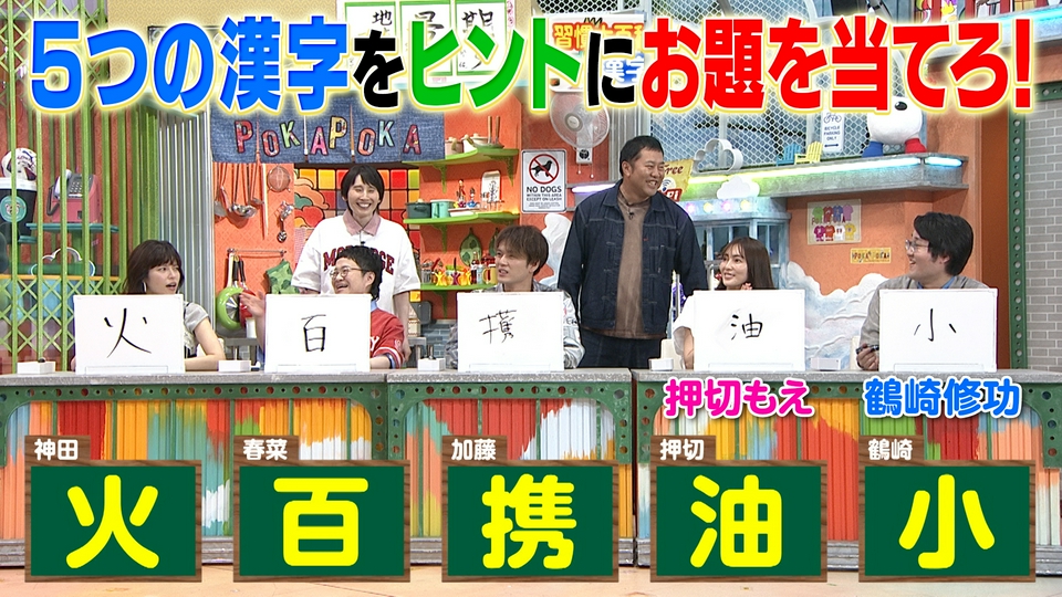 ぽかぽか 7月1日(水)放送分 水曜（3）押切もえ＆鶴崎修功がいい漢字に